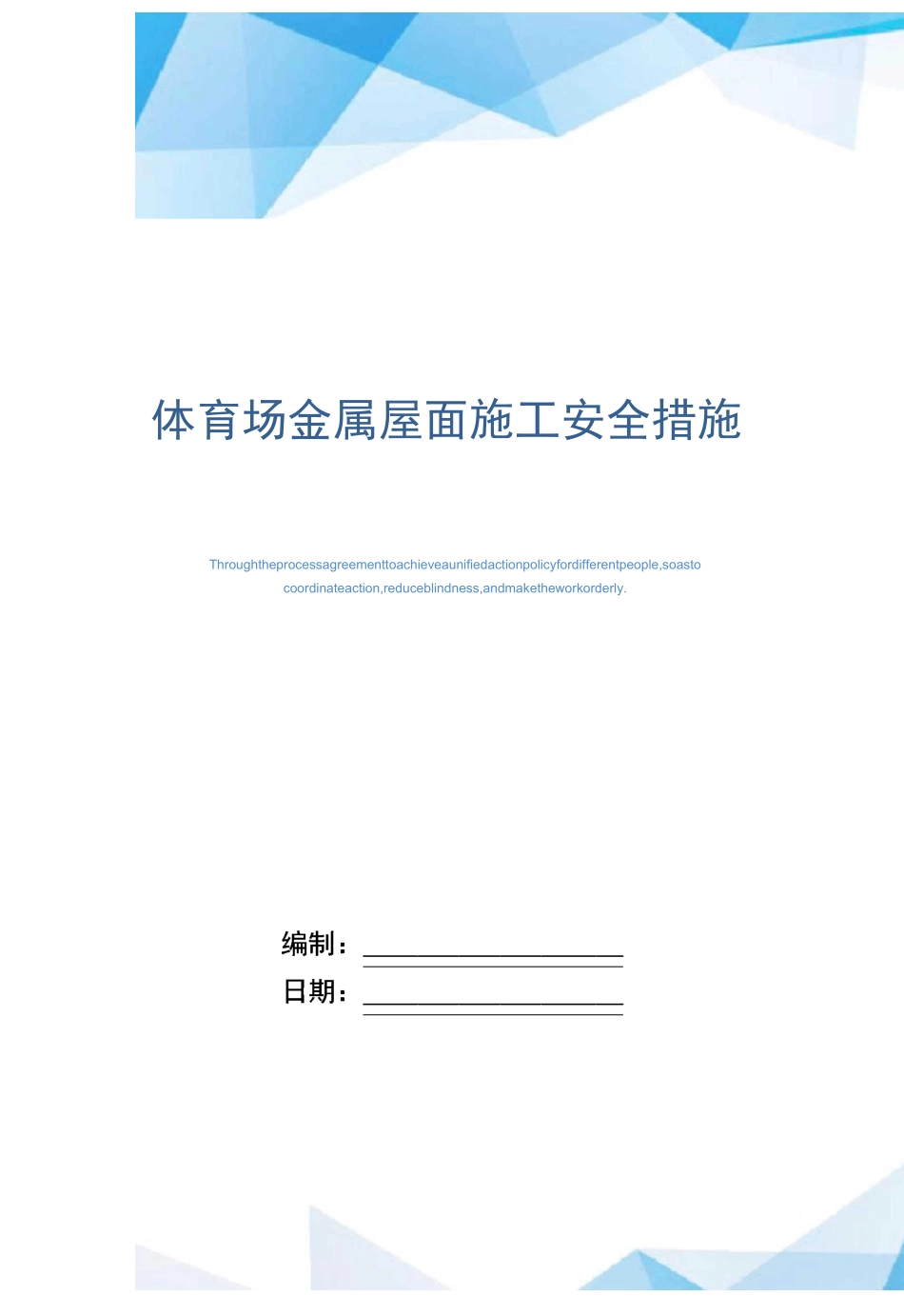 体育场金属屋面施工安全措施(word版)_第1页