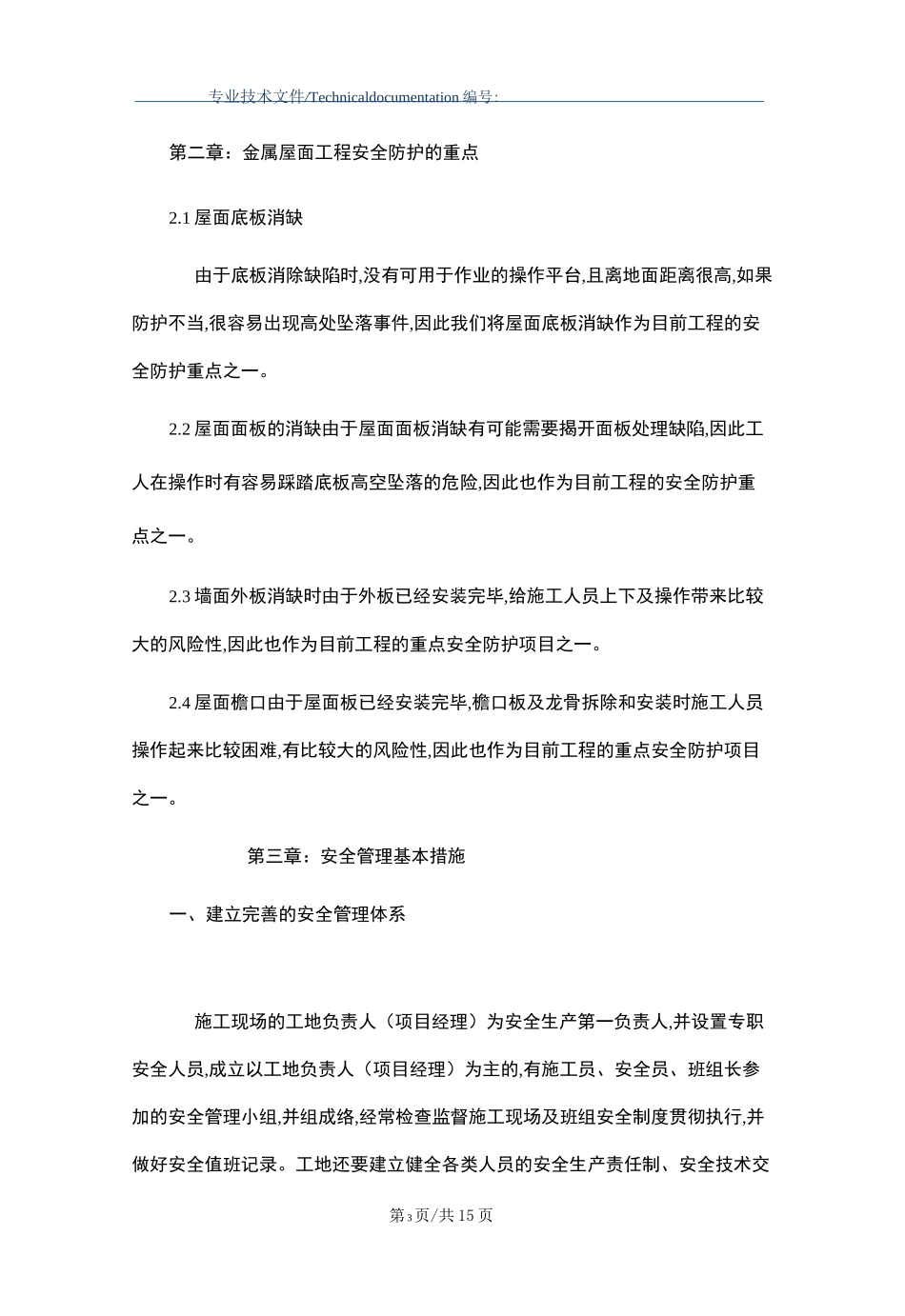 体育场金属屋面施工安全措施(word版)_第3页