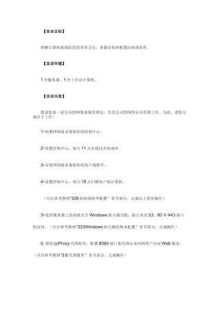 理解计算机病毒防范的常用方法,掌握安装和配置防病毒软件