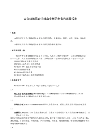 去白细胞混合浓缩血小板的制备和质量控制