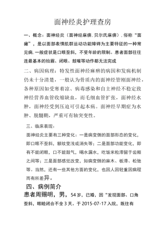面神经炎护理查房一