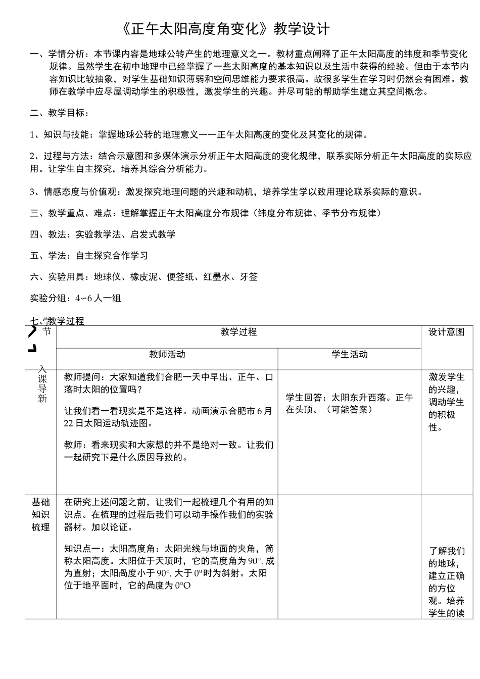 《正午太阳高度角变化》教学设计_第1页