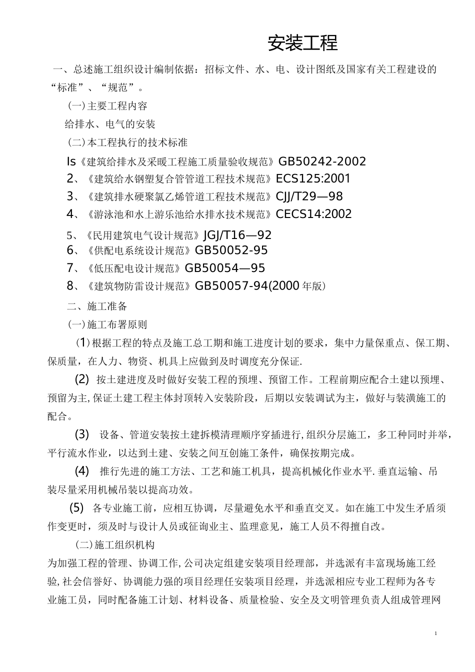 体育场游泳馆安装施工方案_第1页