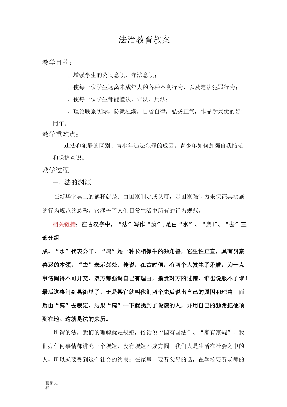 法制教育教案设计_第1页
