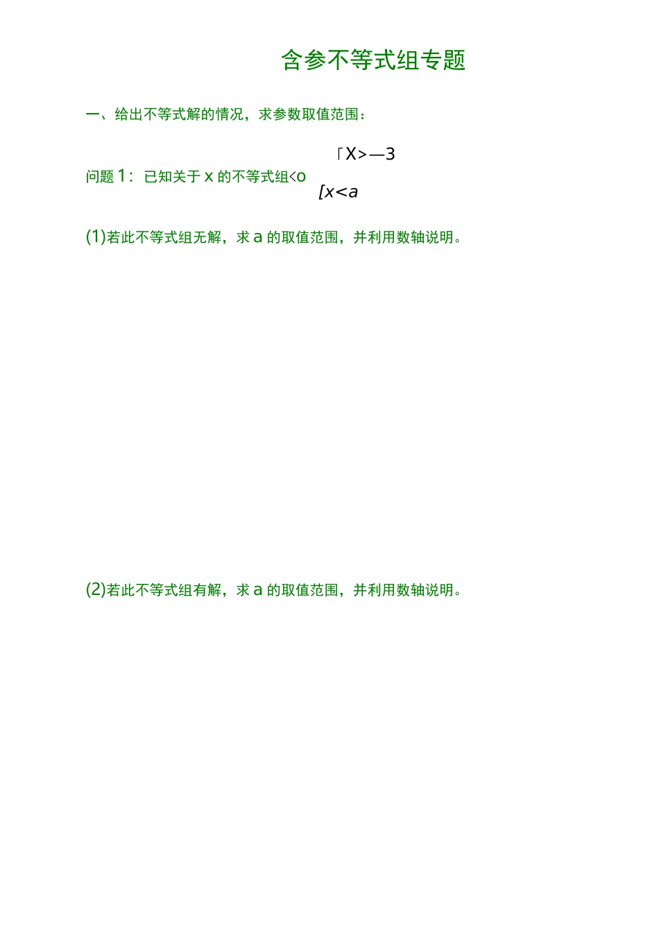 含参不等式组专题_第2页