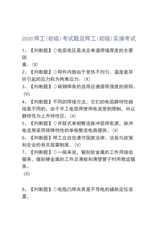 2020焊工(初级)考试题及焊工(初级)实操考试