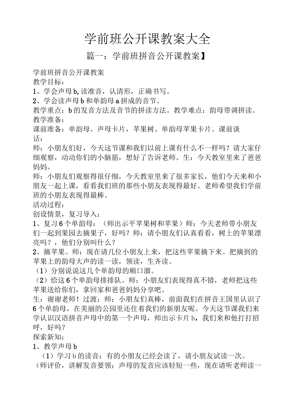 学前班公开课教案大全_第1页
