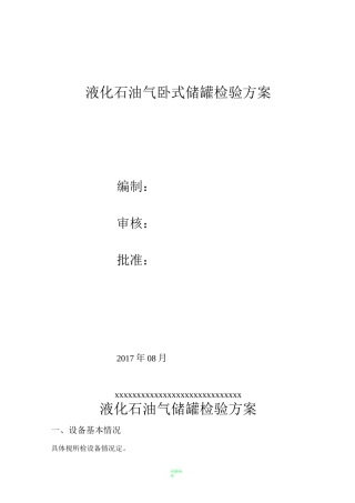 液化气储罐检验方案