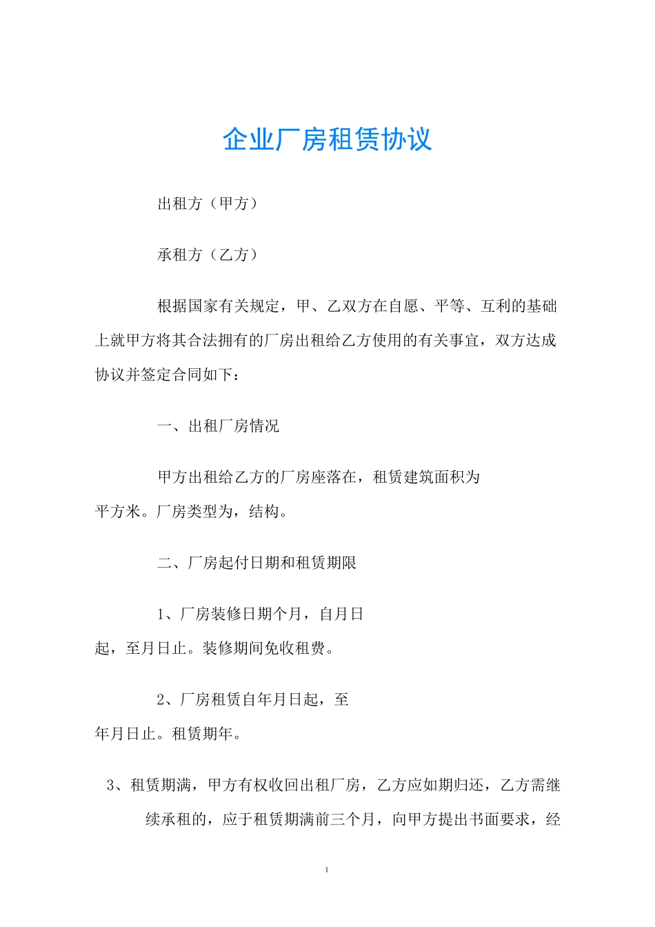 企业厂房租赁协议_第1页