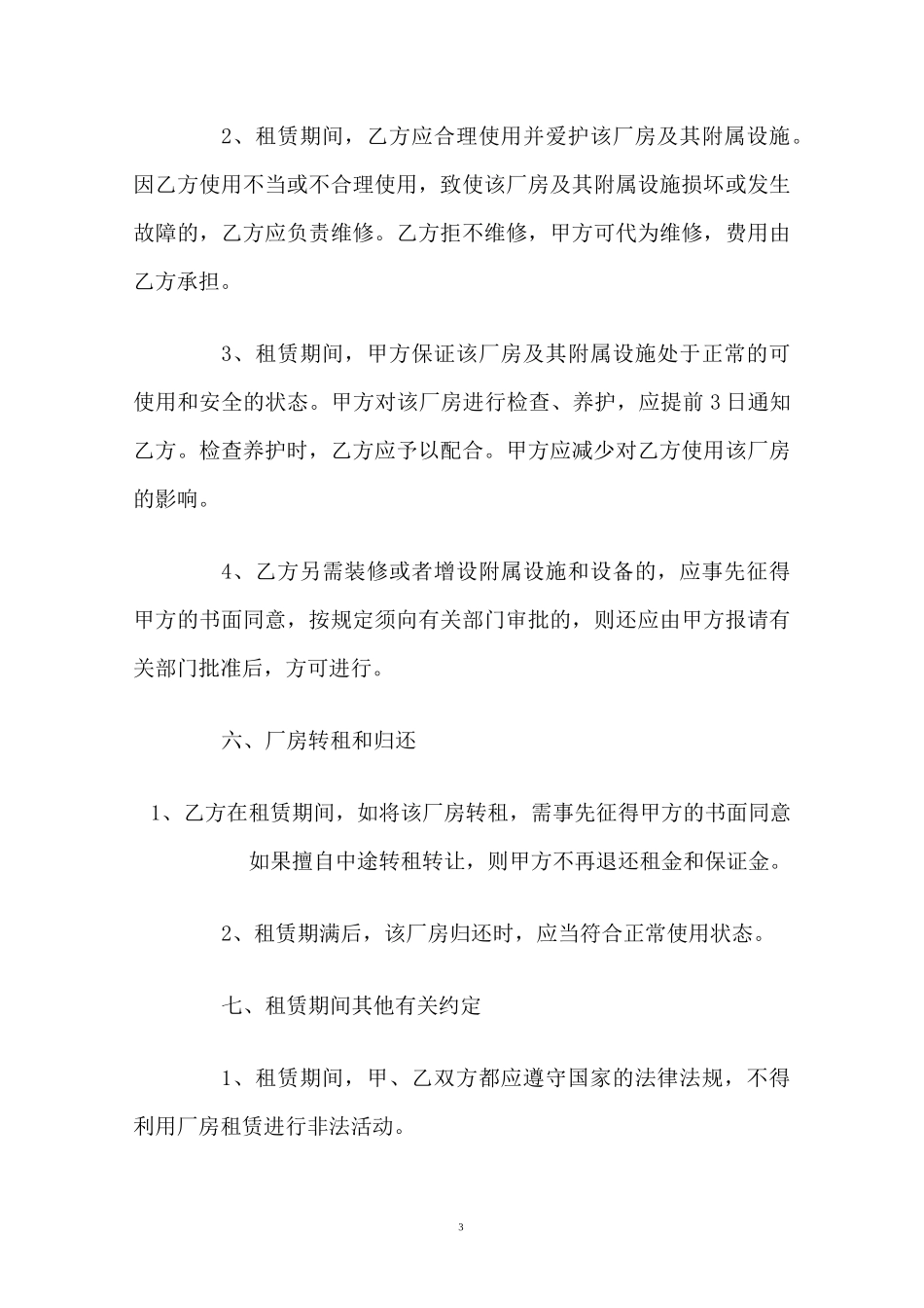 企业厂房租赁协议_第3页