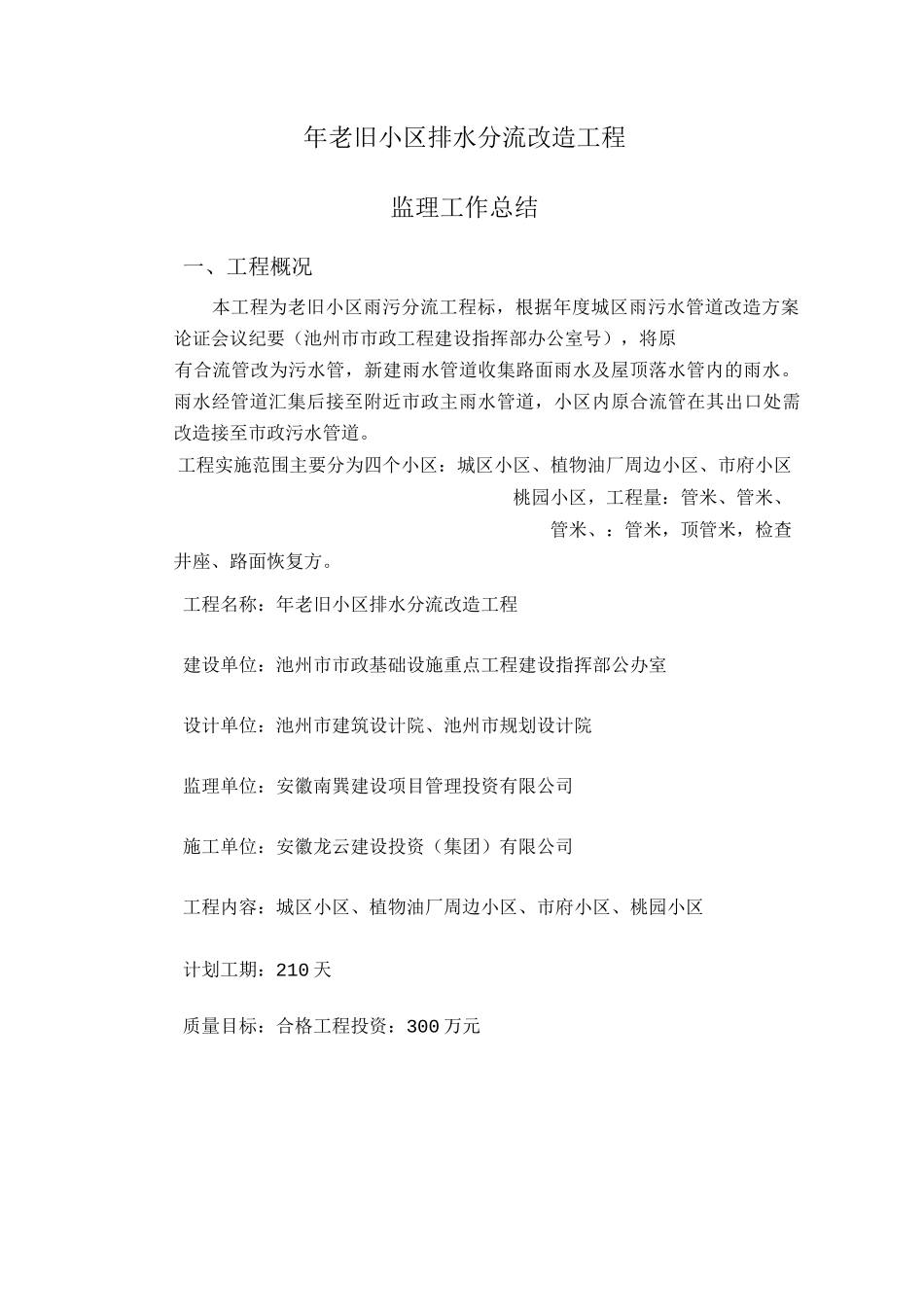 老旧小区改造工程监理工作总结_第3页