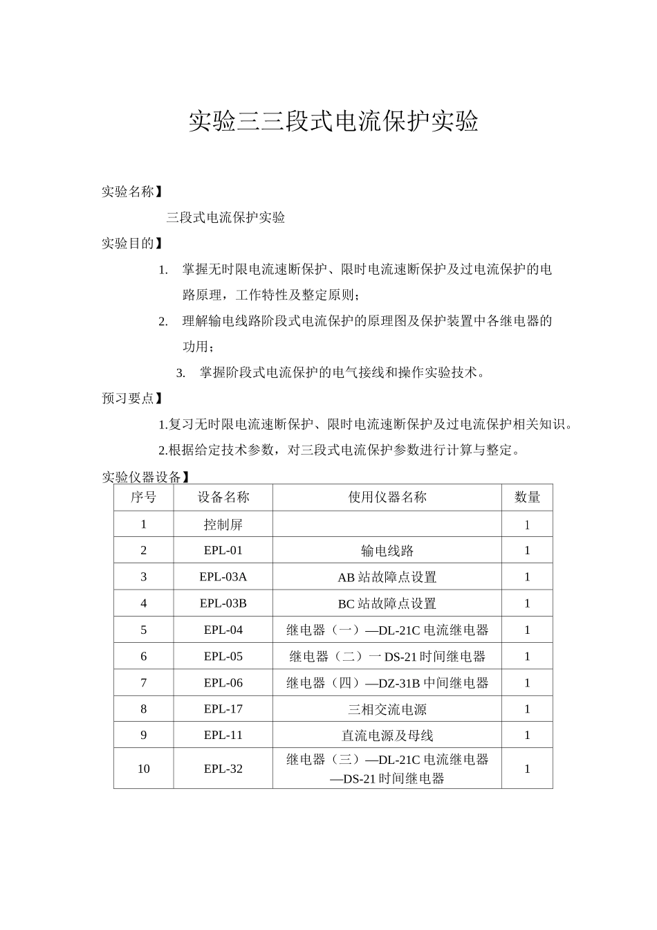 实验三三段式电流保护实验_第1页