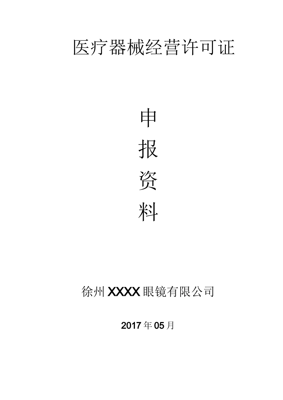 三类医疗器械零售经营企业申报资料模板_第1页