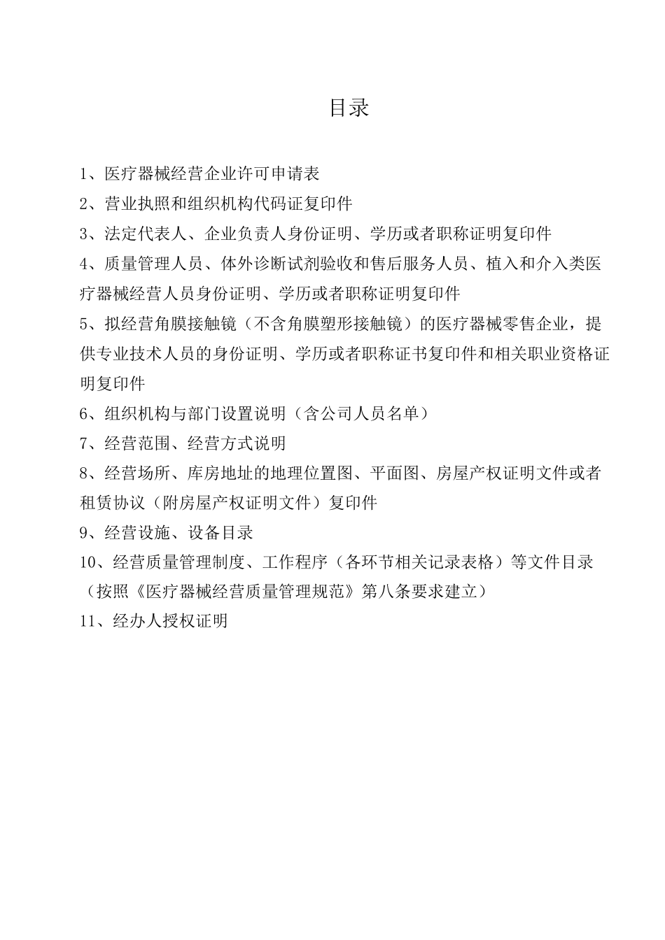 三类医疗器械零售经营企业申报资料模板_第2页