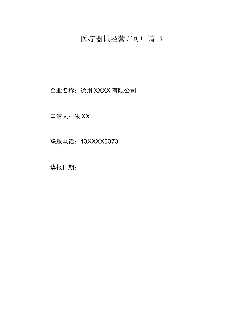 三类医疗器械零售经营企业申报资料模板_第3页