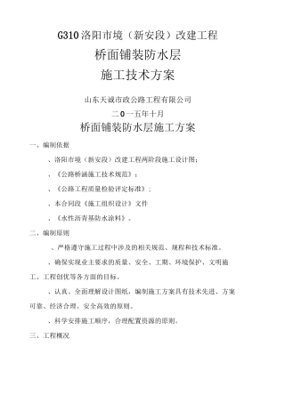 桥面铺装防水层施工方案