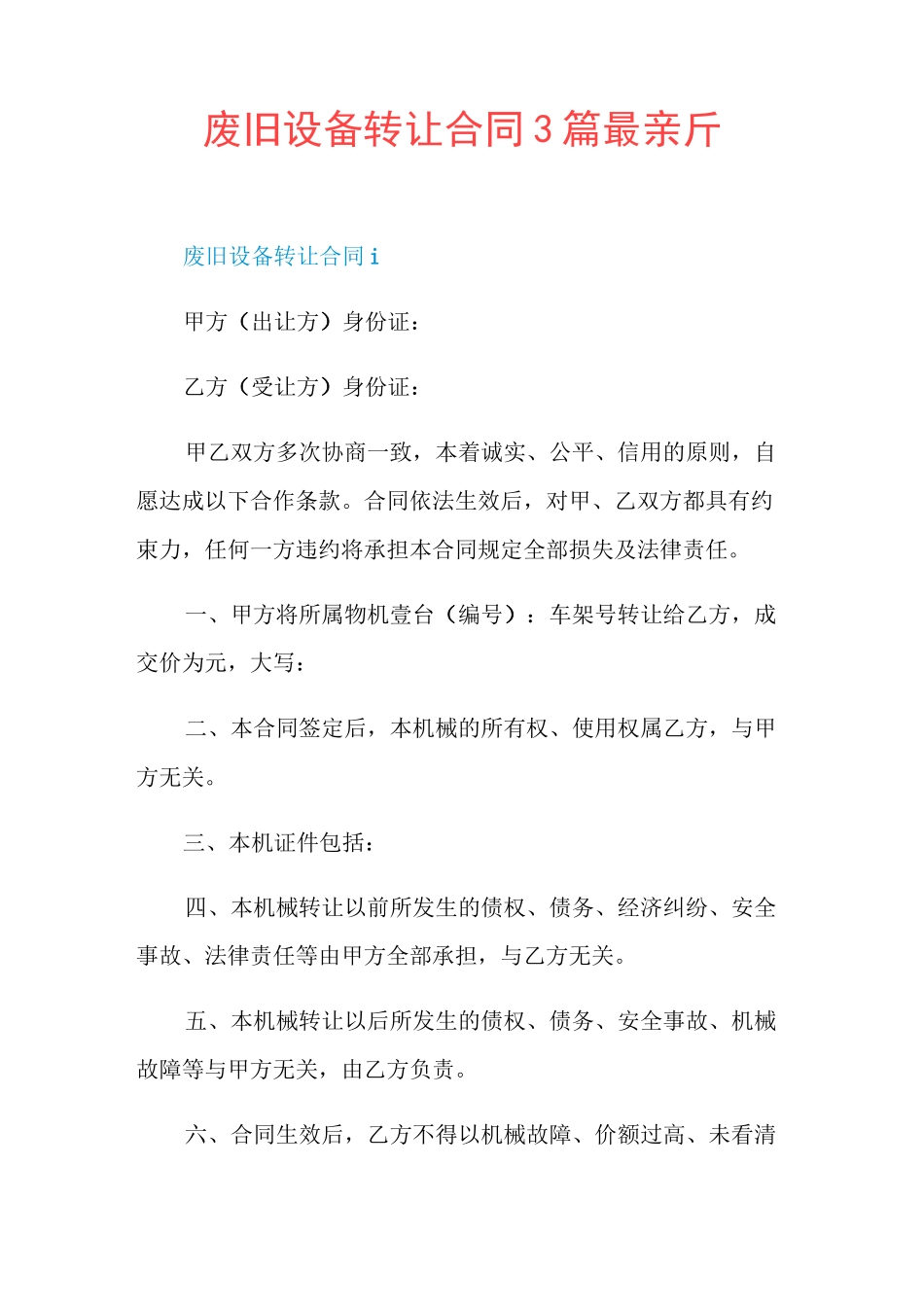 废旧设备转让合同3篇最新_第1页