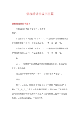 债权转让协议书五篇