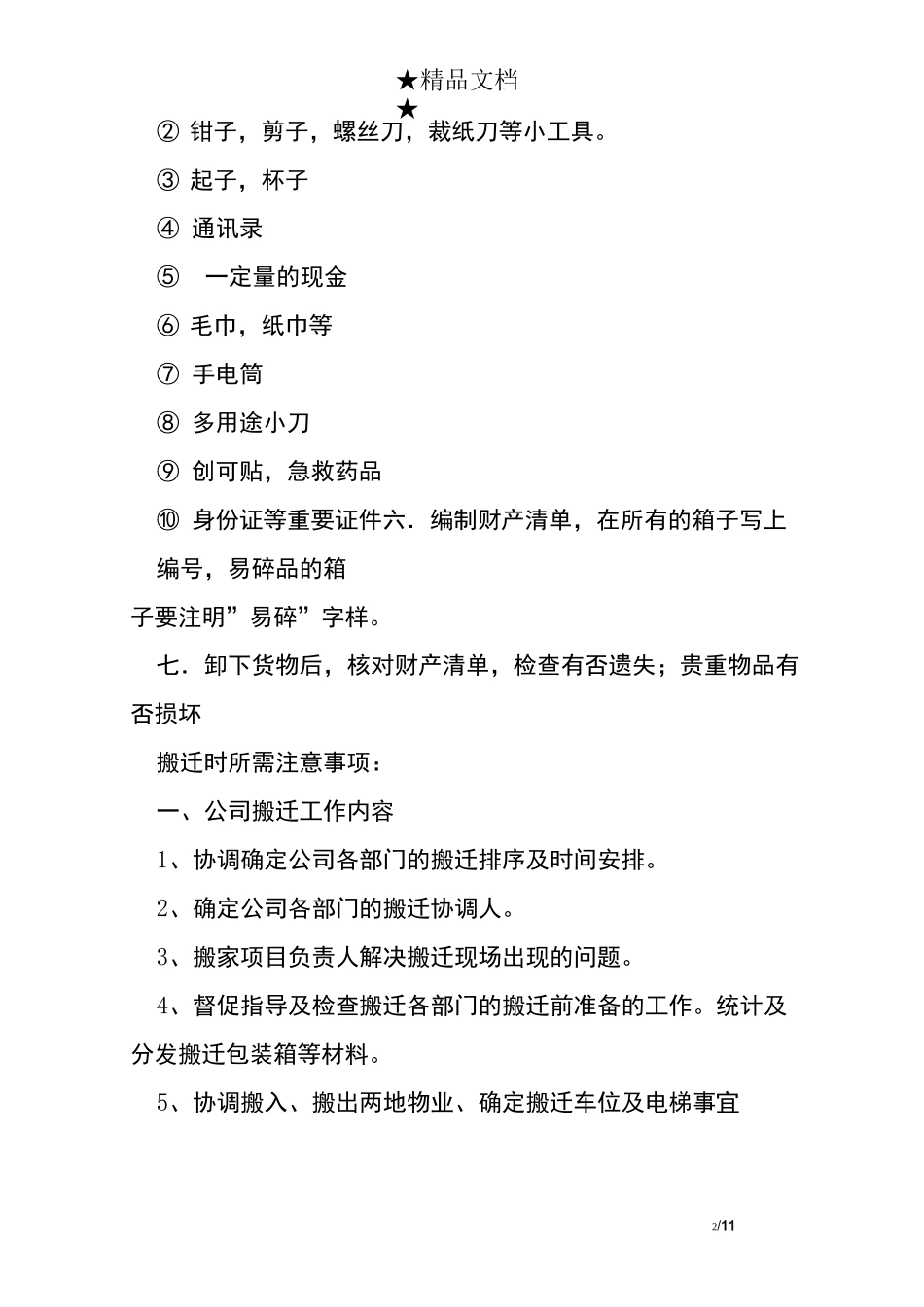 搬迁计划书的模版及_第2页