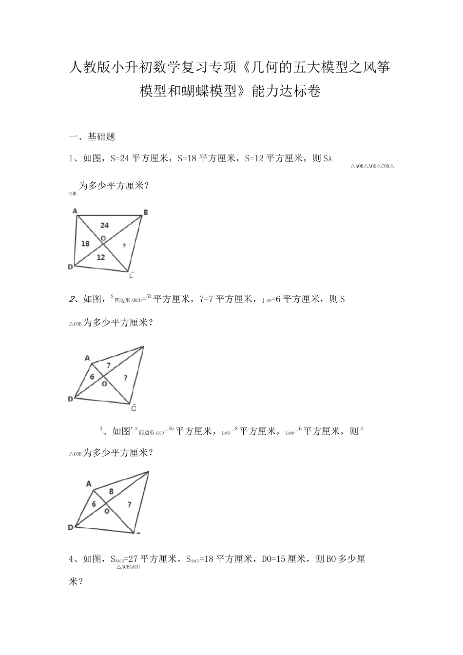 人教版小升初数学复习专项《几何的五大模型之风筝模型和蝴蝶模型》能力达标卷_第1页