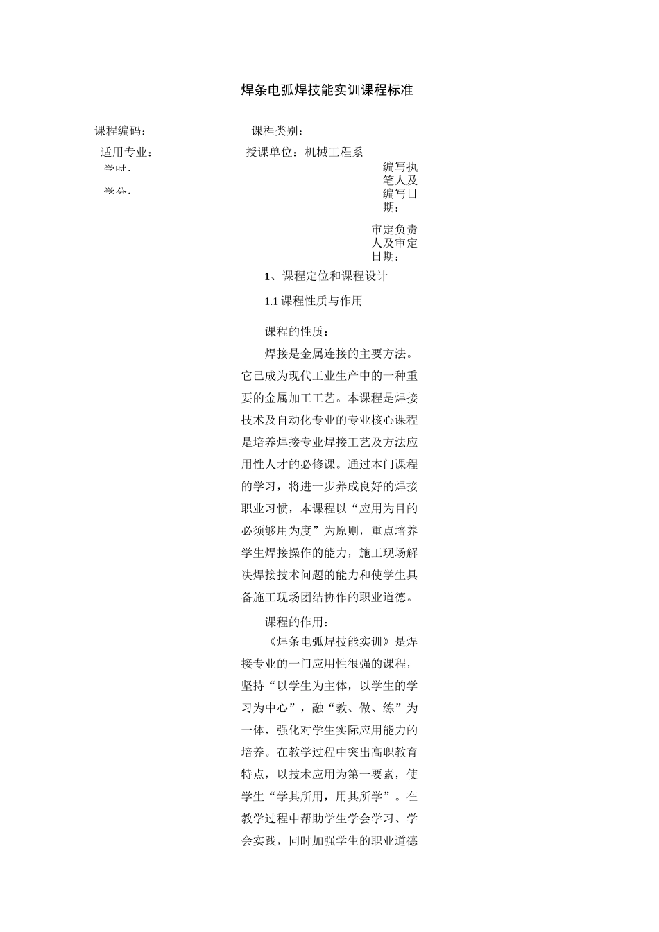 《焊条电弧焊技能实训》课程标准_第1页