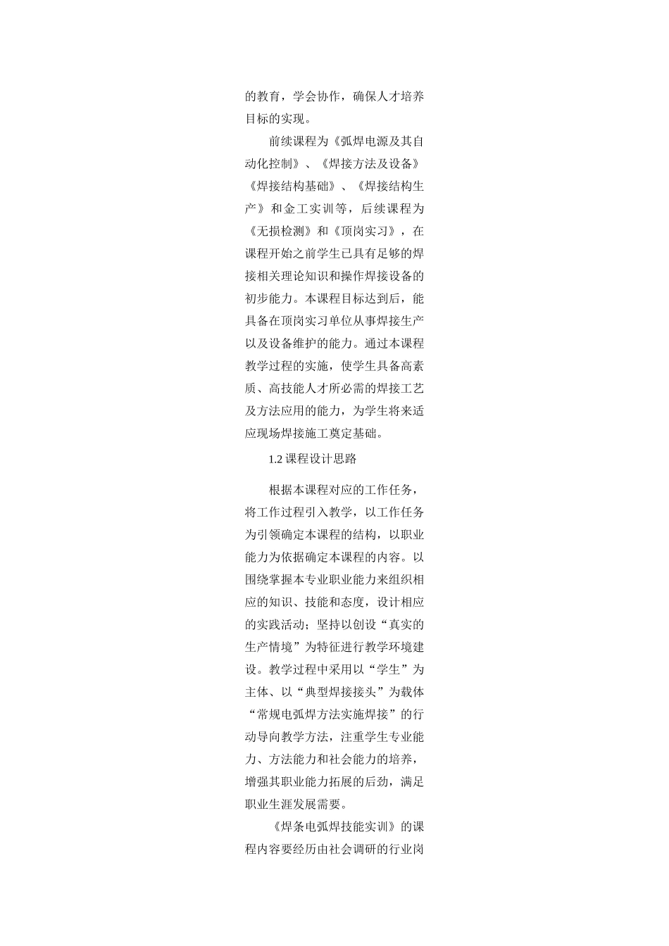 《焊条电弧焊技能实训》课程标准_第2页