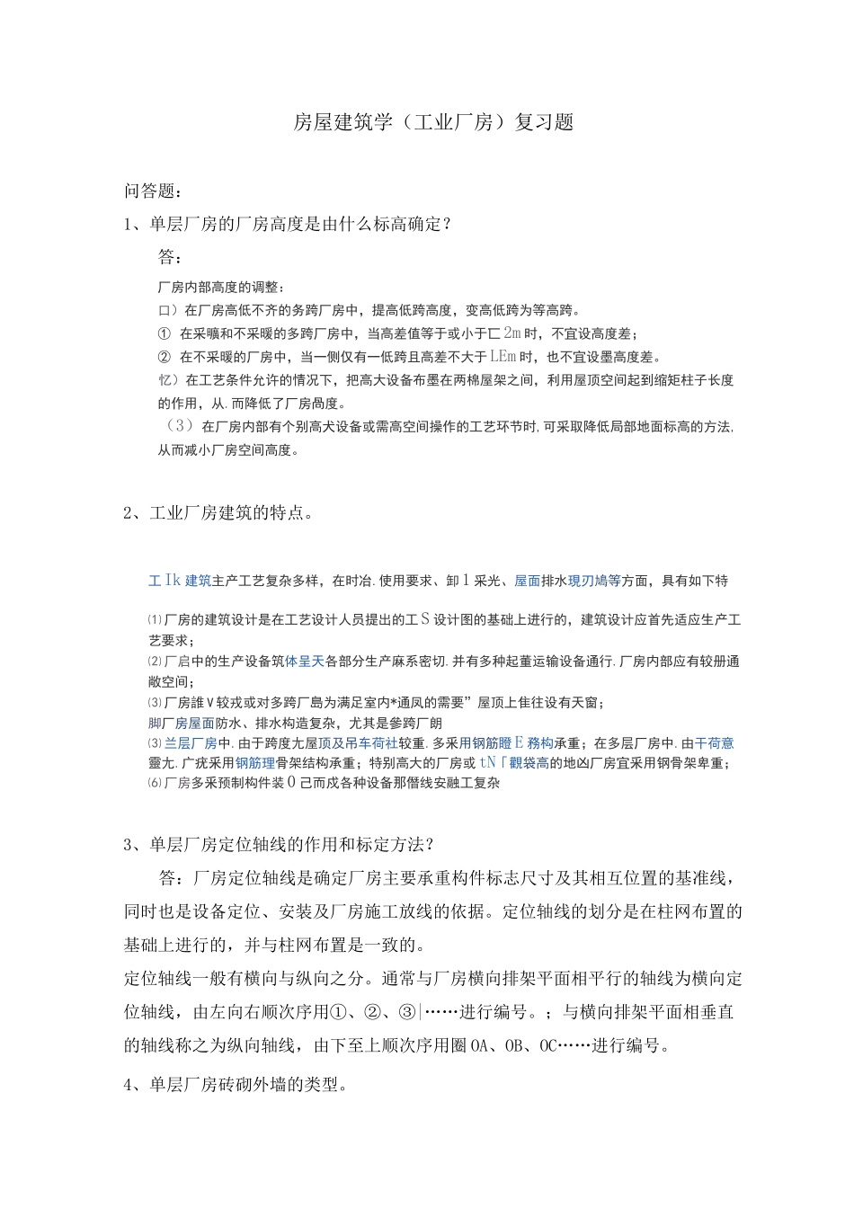 房屋建筑学(工业厂房)复习题_第1页