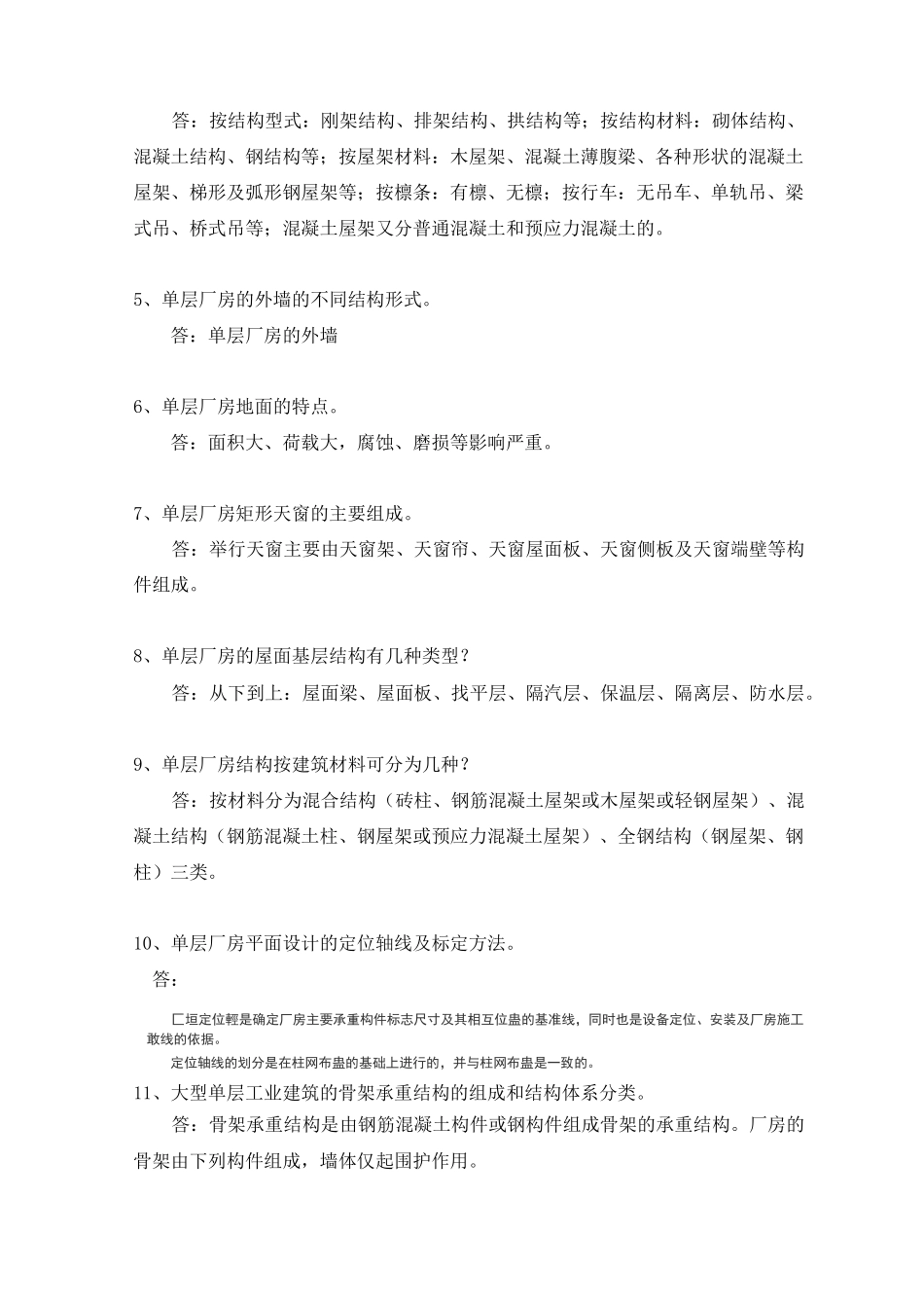 房屋建筑学(工业厂房)复习题_第2页