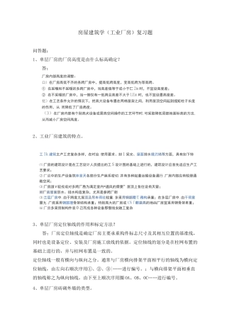 房屋建筑学(工业厂房)复习题