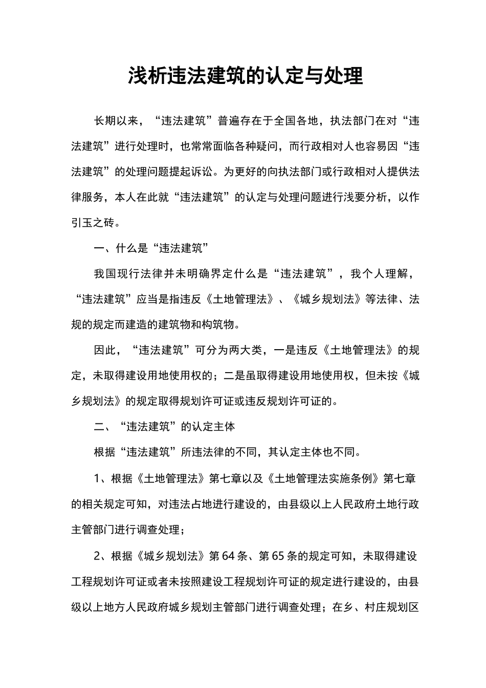 (完整版)浅析违法建筑的认定与处理_第1页