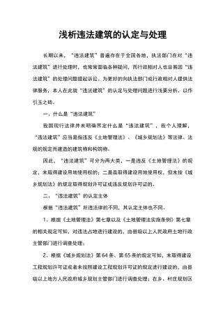 (完整版)浅析违法建筑的认定与处理