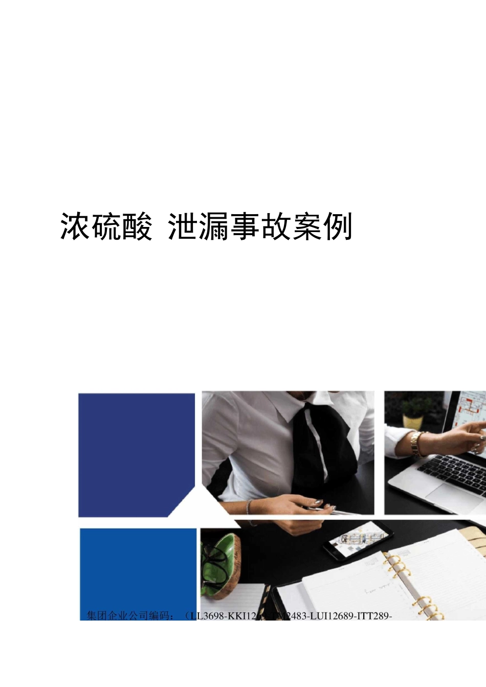 浓硫酸泄漏事故案例_第1页