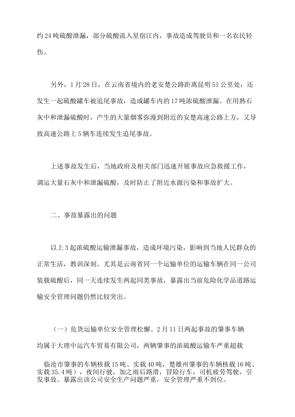 浓硫酸泄漏事故案例_第3页