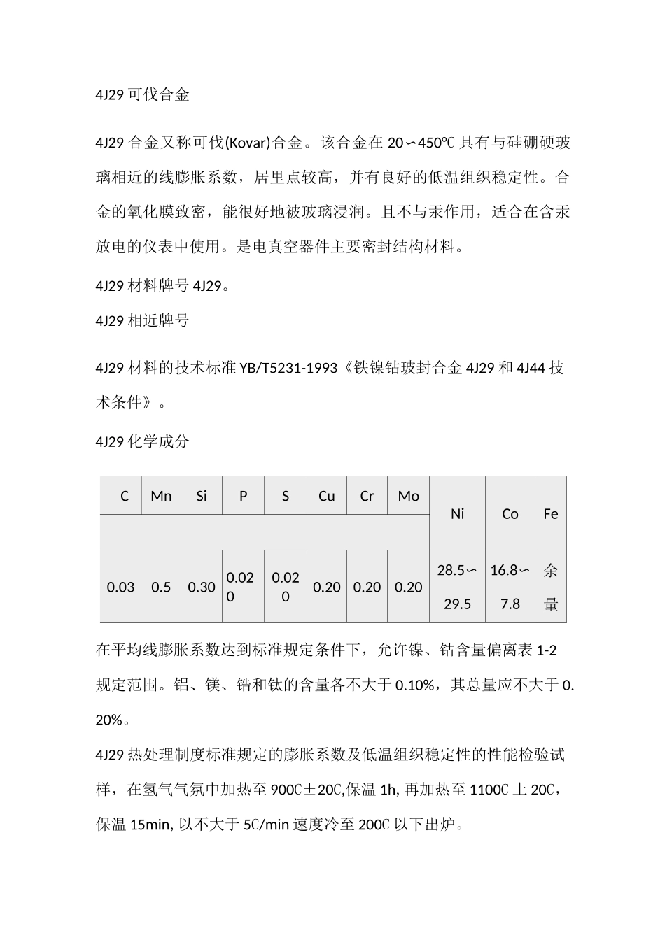 4J29可伐合金_第1页