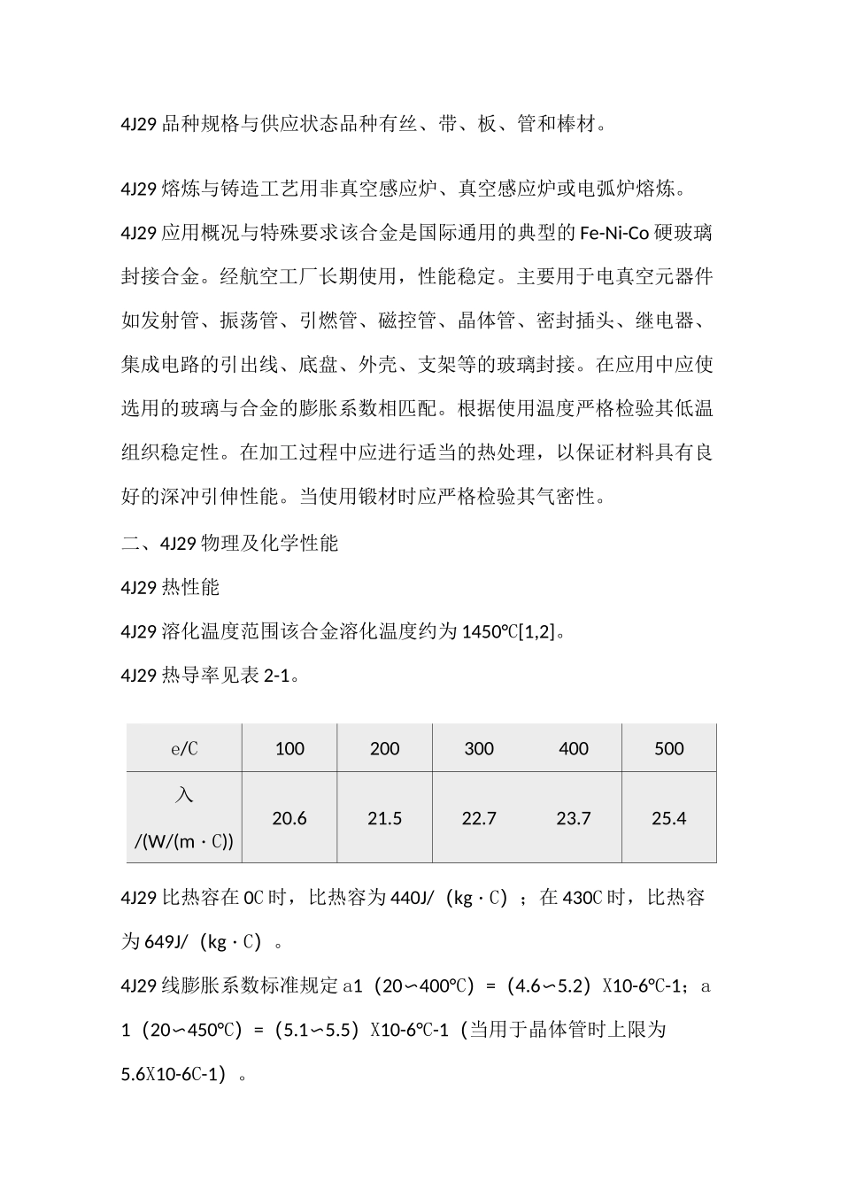 4J29可伐合金_第2页
