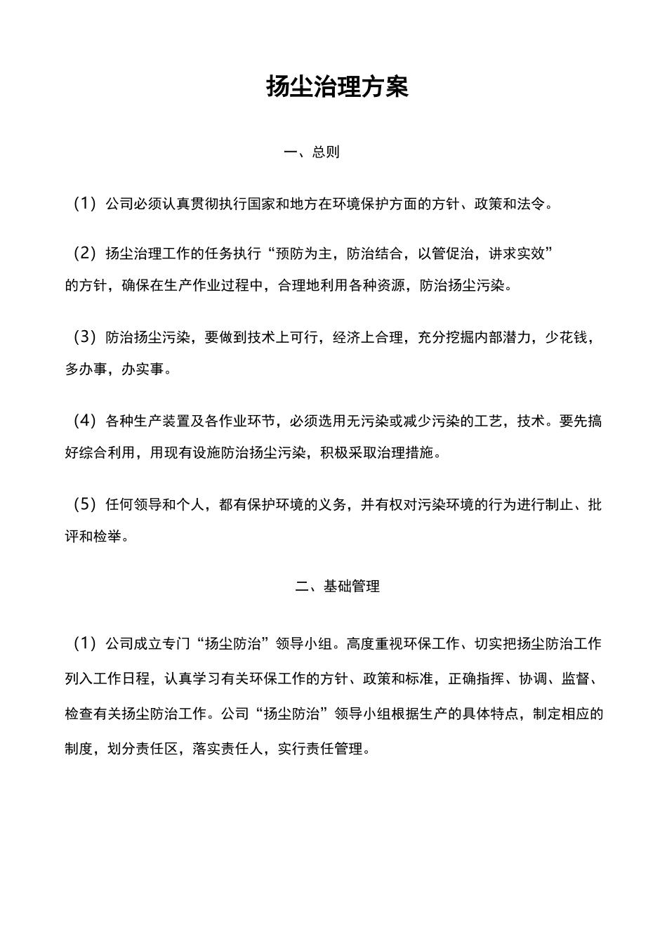 混凝土公司扬尘治理与方案_第2页