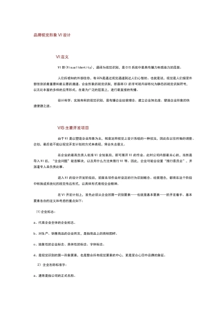 品牌视觉形象VI设计说明书