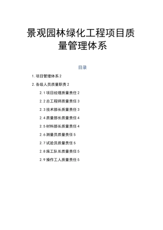 景观园林绿化工程项目质量管理体系