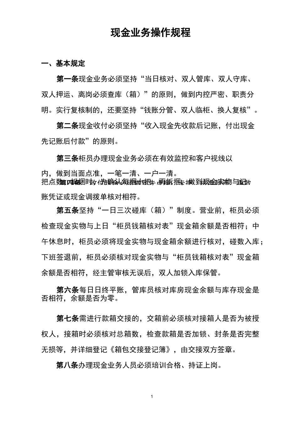 现金业务操作规程_第1页