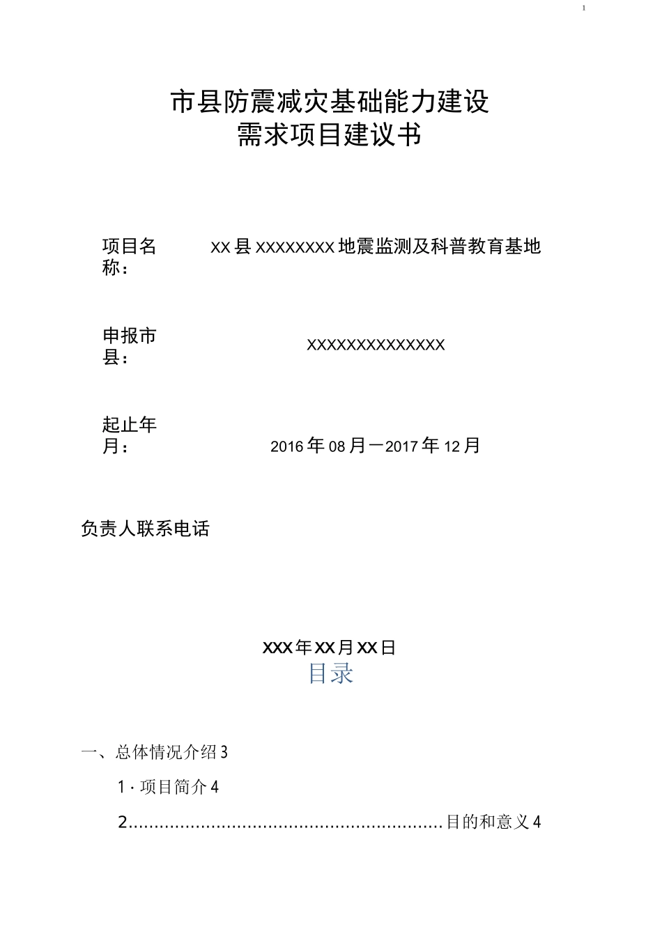 地震监测项目建议书_第1页