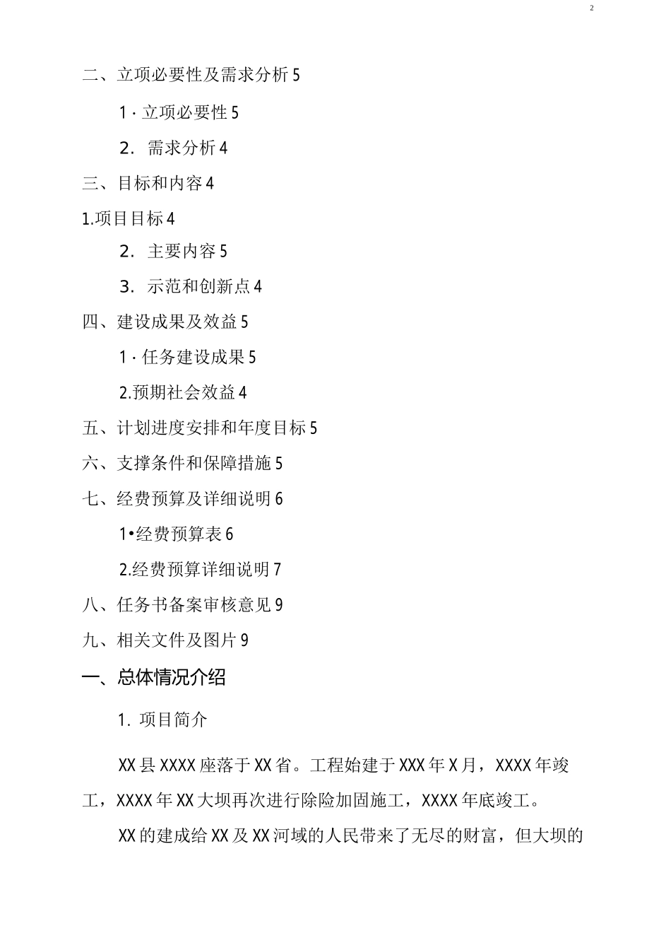 地震监测项目建议书_第2页