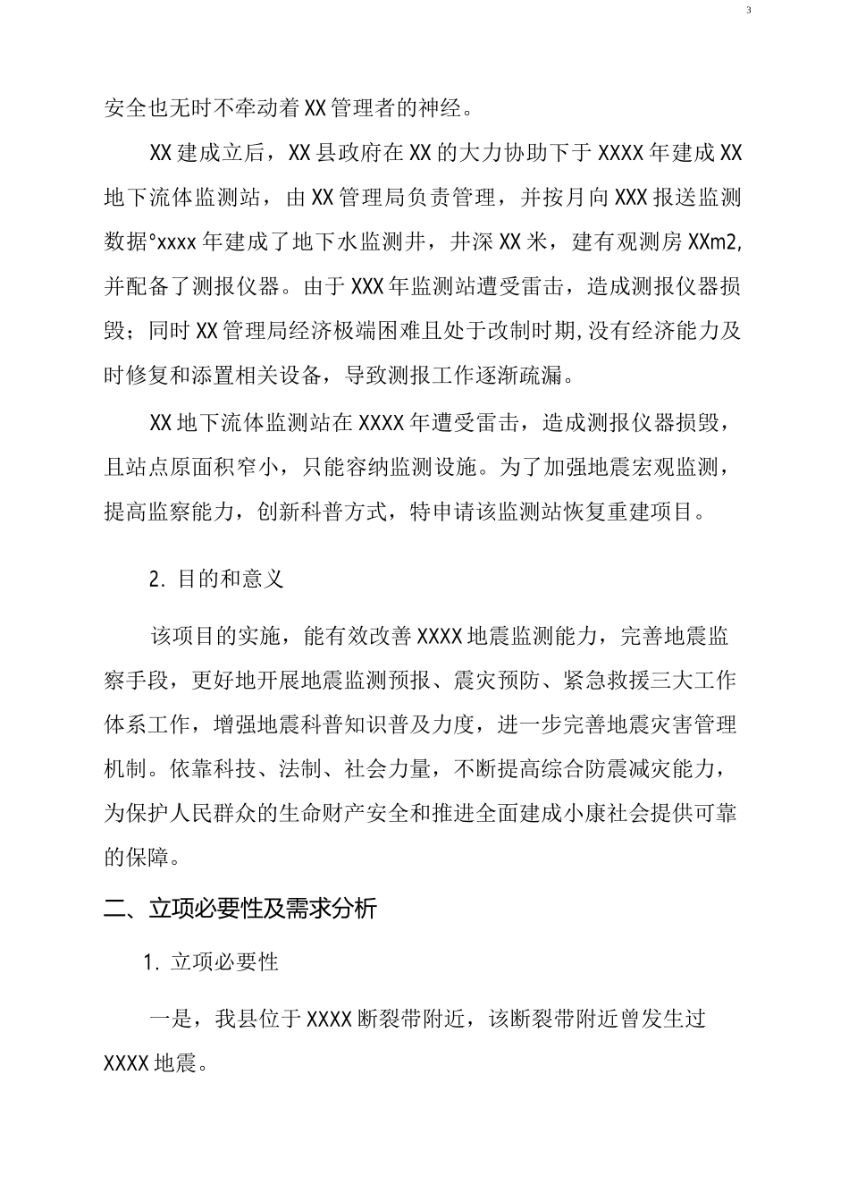 地震监测项目建议书_第3页