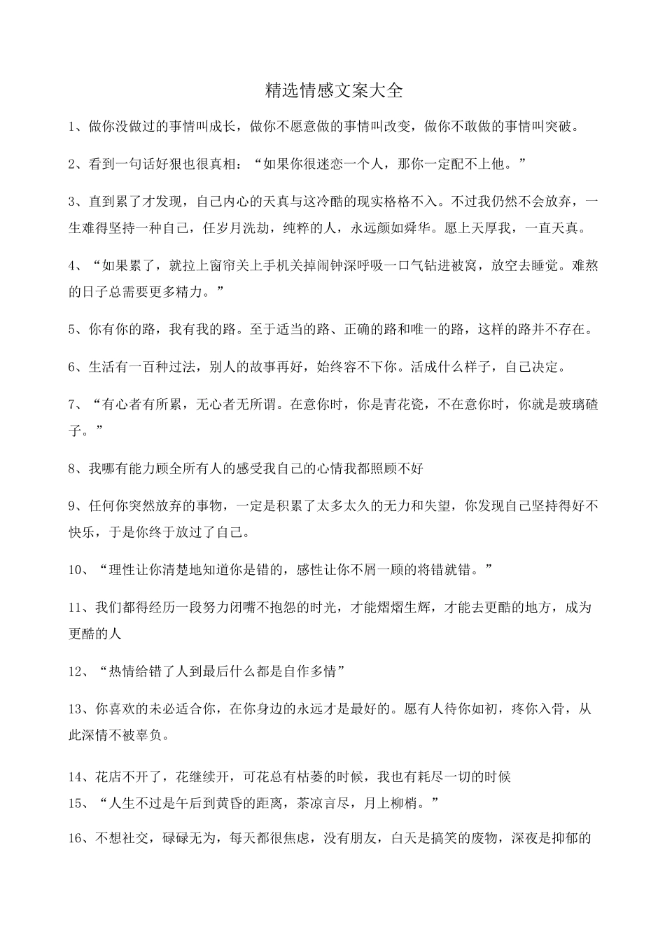 【情感文案】情感文案(百条合集)自媒体文案_第1页