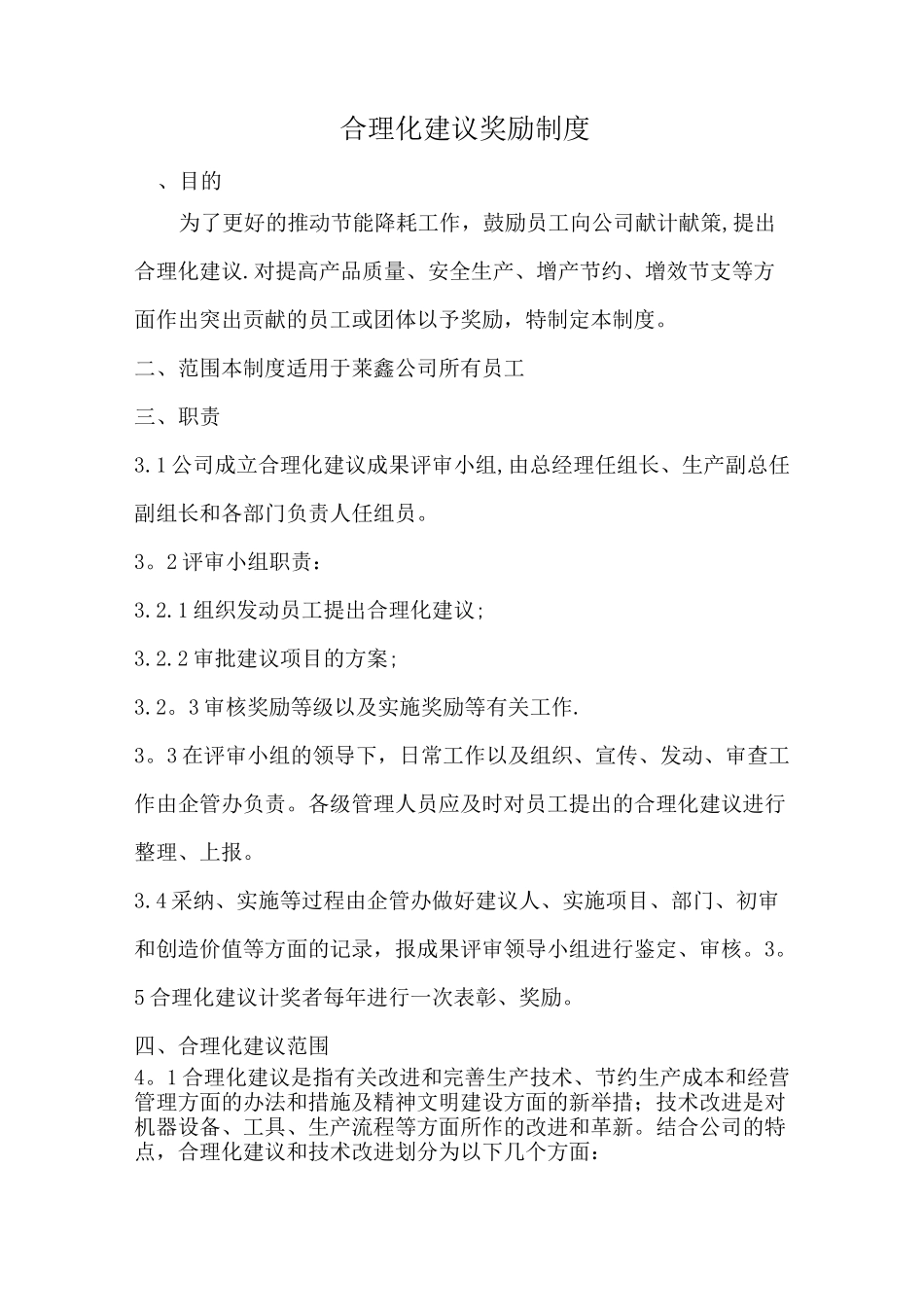 合理化建议奖励制度_第1页