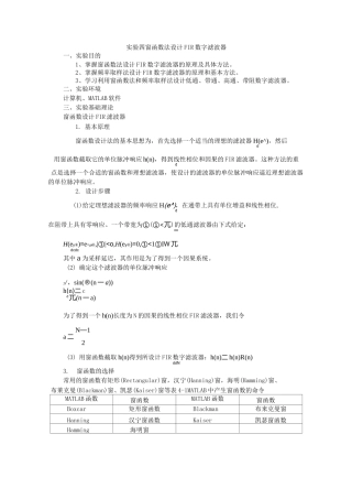 实验四-窗函数法设计FIR数字滤波器