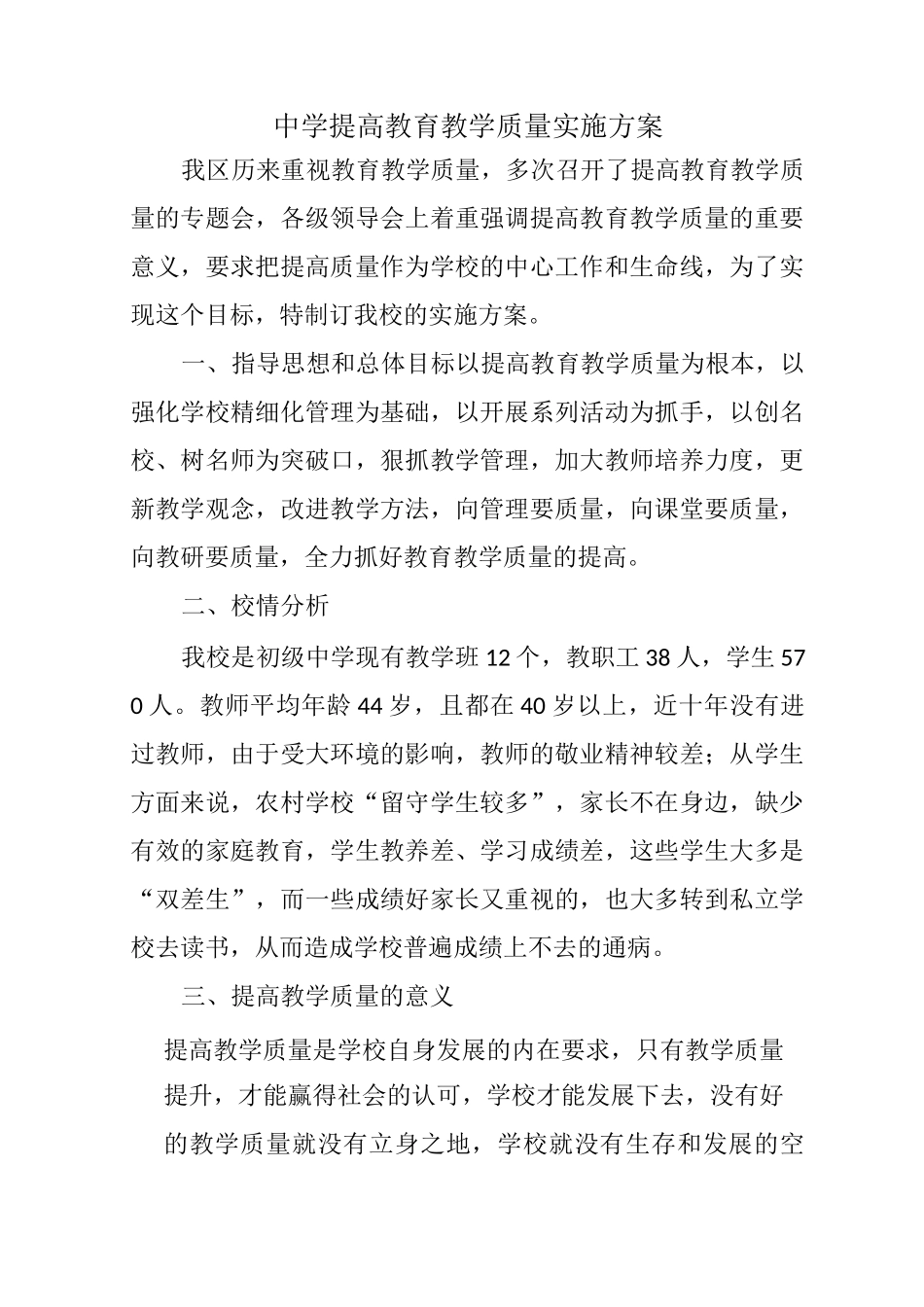 中学提质方案_第1页
