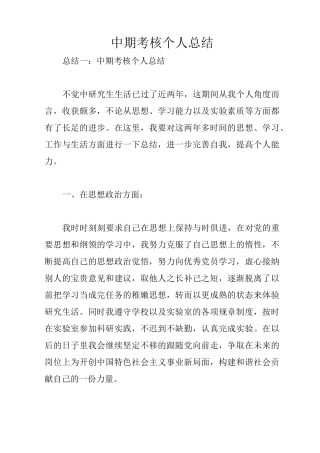 中期考核个人总结