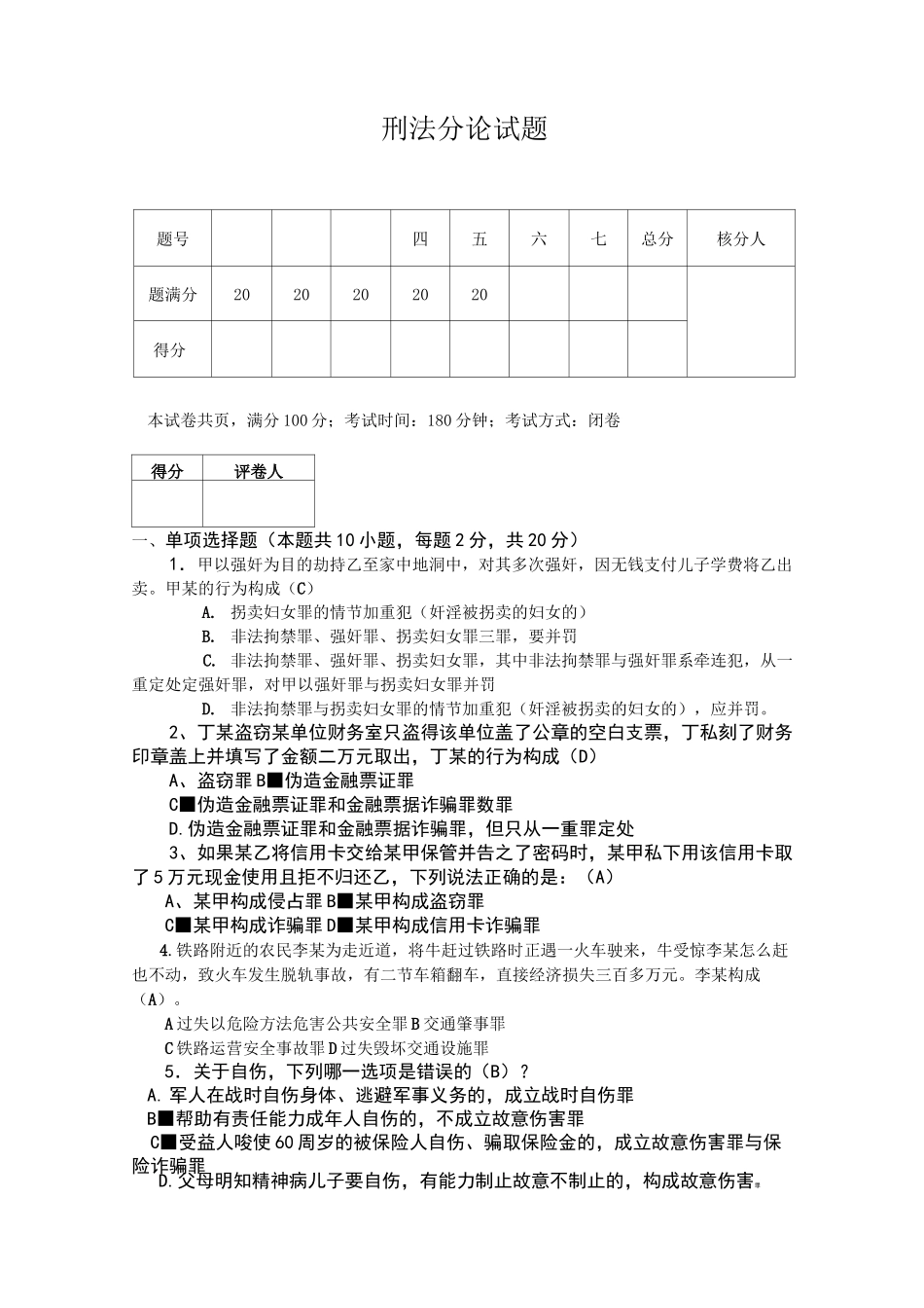 刑法分论试题_第1页