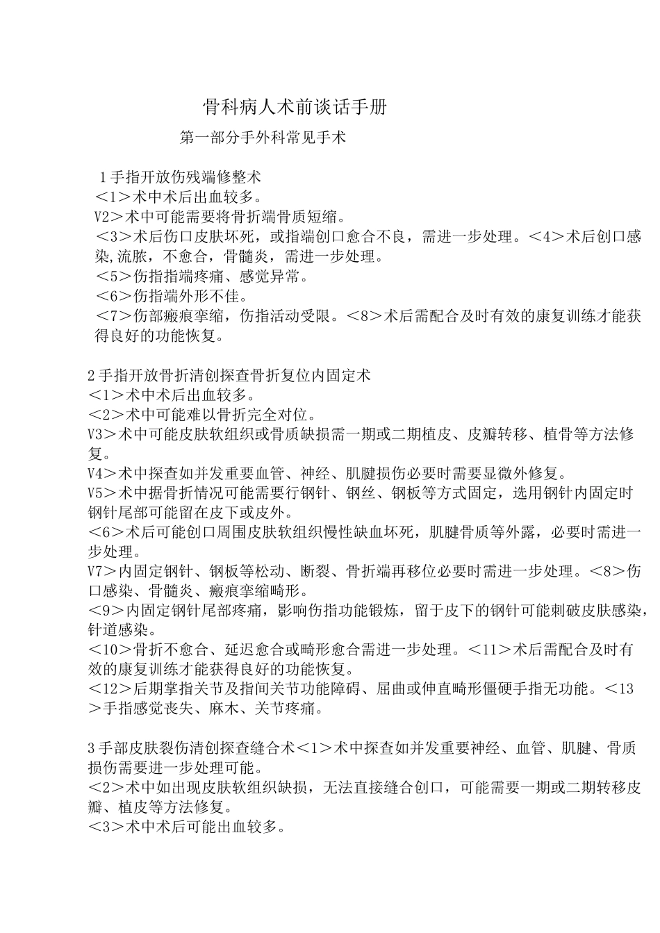 手外伤手术前谈话记录_第1页