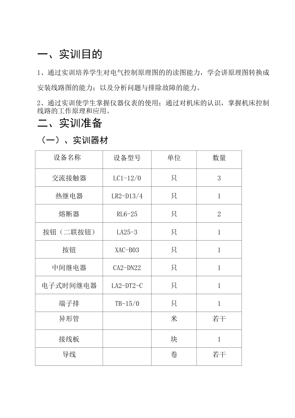 《电气控制技术》实训报告 _第2页